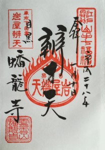 弁財天(山手七福神)