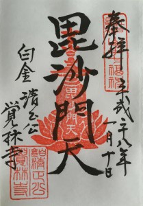 毘沙門天(山手七福神)御朱印