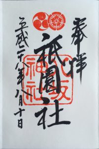 八坂神社 御朱印