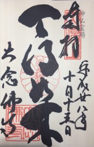 大念仏寺 御朱印