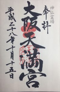 大阪天満宮 御朱印