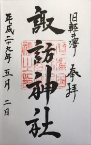旧軽井沢諏訪神社 御朱印