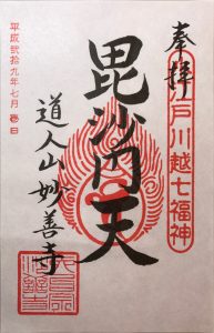 妙善寺(毘沙門天) 御朱印