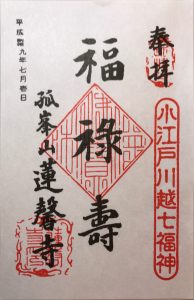 蓮馨寺(福禄寿神) 御朱印