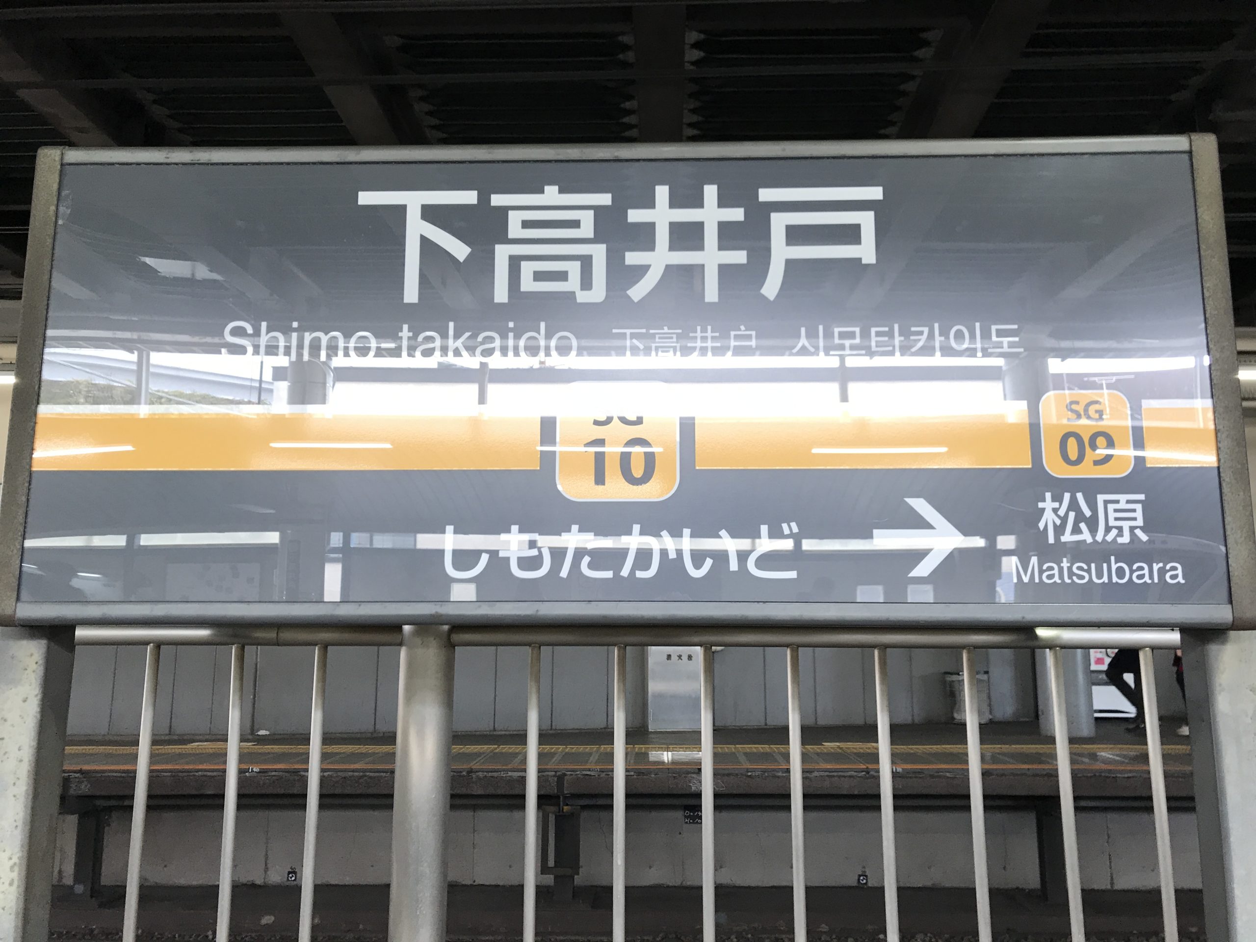 SG10_下高井戸駅看板