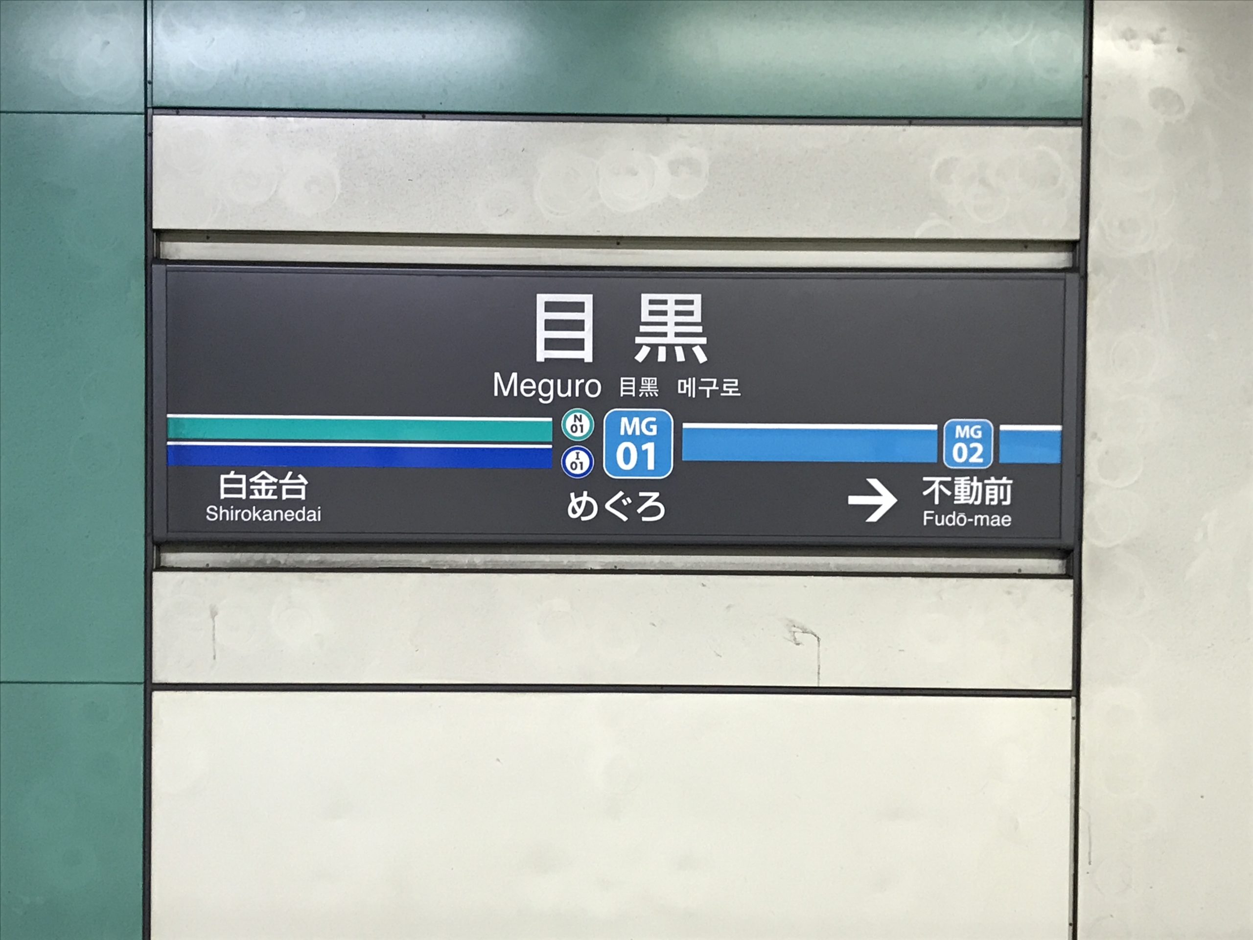 MG01_目黒駅看板