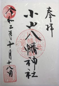 MG05_小山八幡神社ご朱印