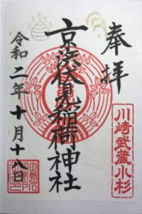 MG10_京浜伏見稲荷神社ご朱印