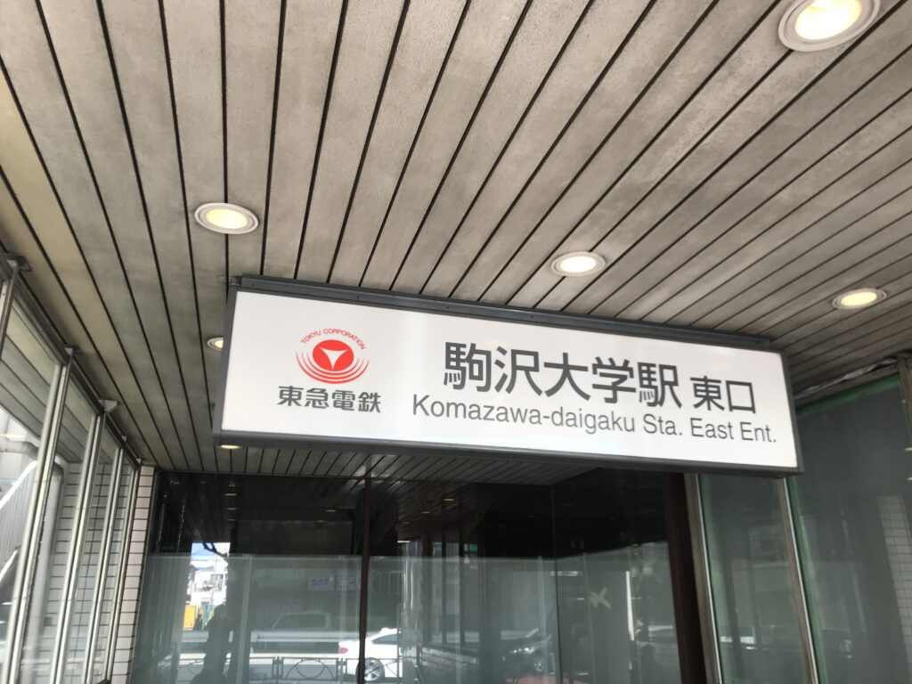 DT04_駒沢大学駅東口