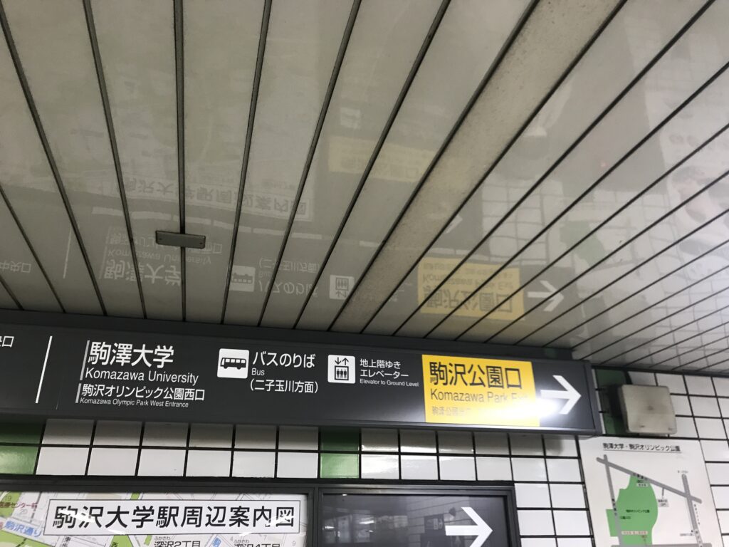 DT04_駒沢大学駅駒沢公園口標識01