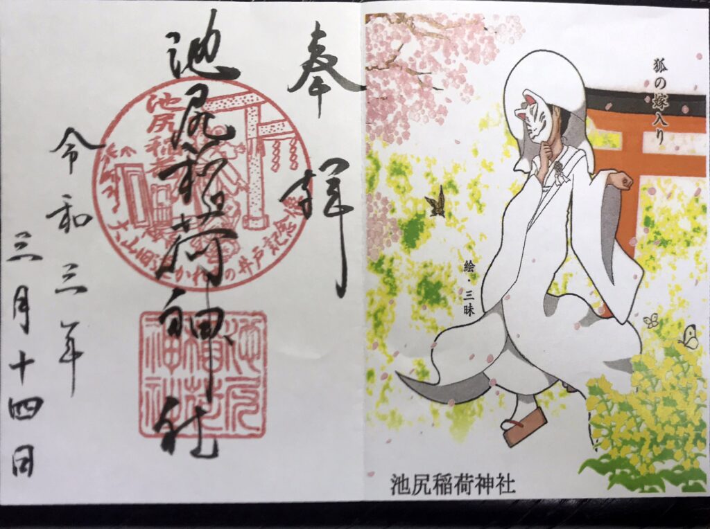 DT03_池尻稲荷神社ご朱印01