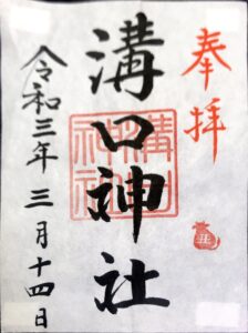 DT10_溝口神社ご朱印
