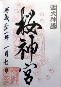 DT05_桜神宮ご朱印