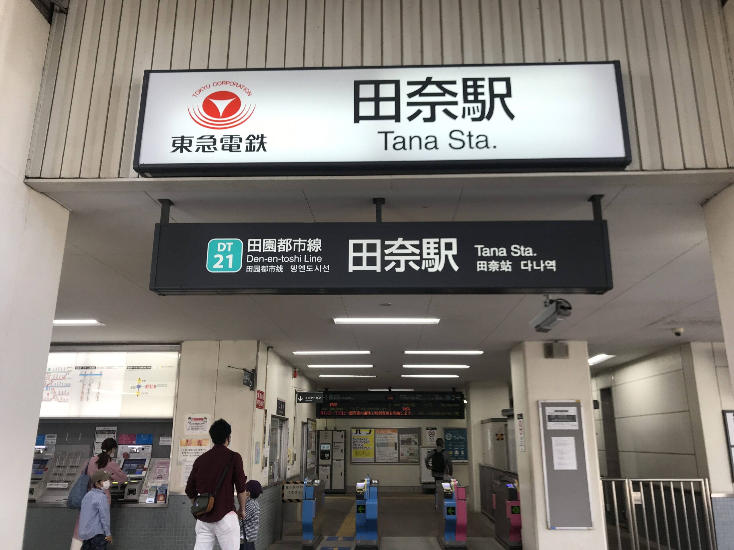 DT21_田奈駅改札